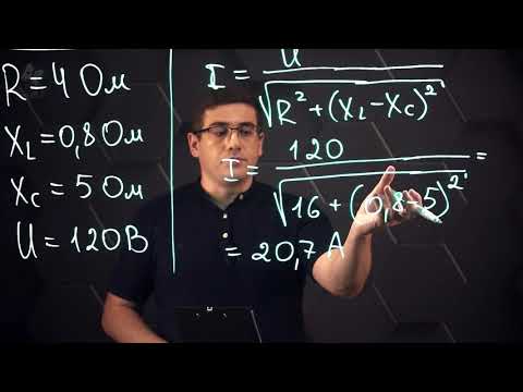 Видео: Закон Ома для последовательной цепи переменного тока. Практическая часть - решение задачи. 11 класс.