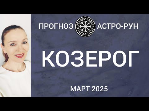 Видео: ♑ КОЗЕРОГ МАРТ 2025 ПРОГНОЗ АСТРО-РУН
