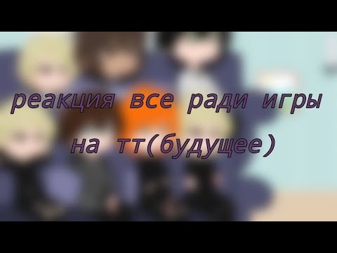 Видео: ||реакция все ради игры (монстров) на будущее||чит.опис||