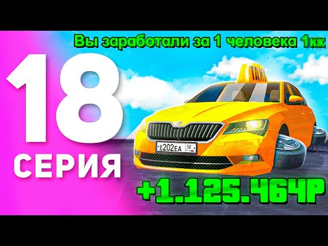Видео: 1 ГОД ПУТИ БОМЖА на МАТРЕШКА РП #18 - СТОИТ ЛИ РАБОТАТЬ ТАКСИСТОМ на MATRESHKA RP!? (CRMP MOBILE)