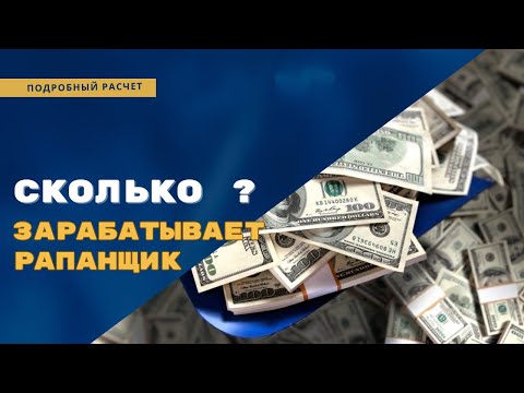 Видео: Вся правда о рапанщиках. Часть 2: Сколько зарабатывает рапанщик?