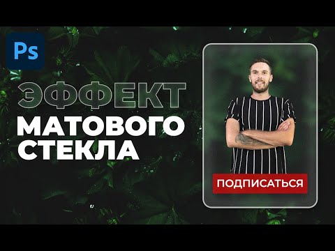 Видео: Как создать эффект матового стекла в Photoshop / Глассморфизм для оформления постов и баннеров