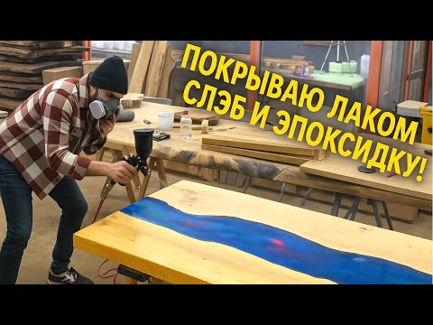 Видео: 💥ПОЧЕМУ ВСЕ МАСТЕРА МОЛЧАТ ПРО ЭТО❓❓ КАК ПОКРЫТЬ СТОЛЕШНИЦУ ИЗ СЛЭБА И ЭПОКСИДКИ ЛАКОМ??ЧАСТЬ.1