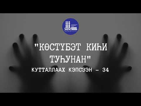 Видео: Кутталлаах кэпсээн-34 | Көстүбэт киһи туһунан