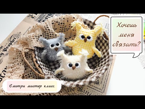 Видео: СОВЕНОК вязаный крючком. Простой урок  для начинающих. Мастер класс амигуруми.