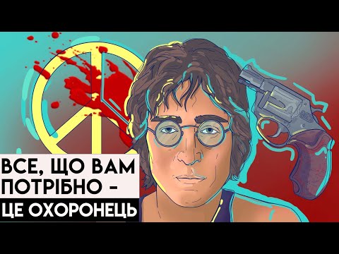 Видео: Вирішена Доля Джона Леннона | Що Вбило Легенду