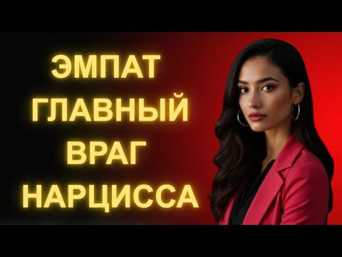 Видео: Почему ЭМПАТ может УНИЧТОЖИТЬ нарцисса