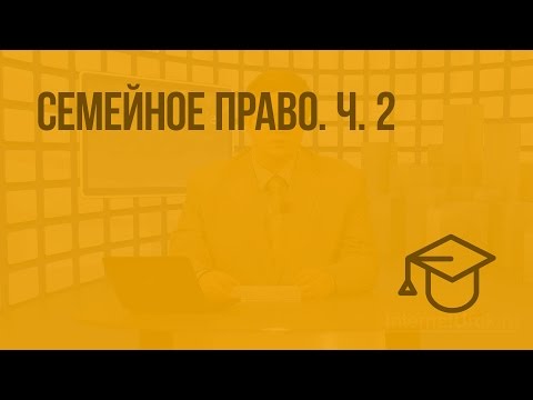 Видео: Семейное право. Ч. 2. Видеоурок по обществознанию 10 класс
