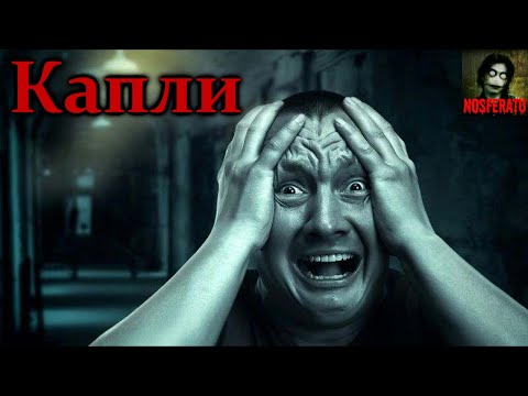 Видео: Истории на ночь - Капли. Страшные истории на ночь. Страшилки на ночь. Ужасы. Мистика