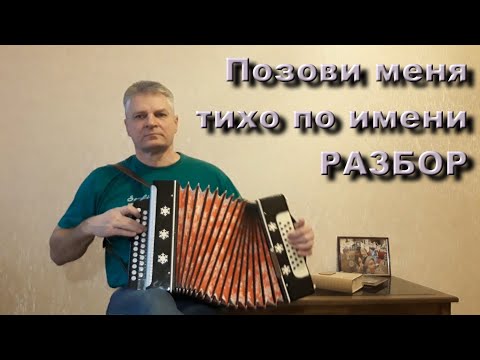 Видео: Позови меня тихо по имени -Любэ. Разбор на гармони. Николай Гарбузов.