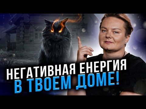 Видео: ЭТО ВИДЕО УДАЛИЛ ЮТУБ! ОТКУДА БЕРЕТСЯ НЕГАТИВНАЯ ЕНЕРГИЯ В ДОМЕ?КАК УБРАТЬ?
