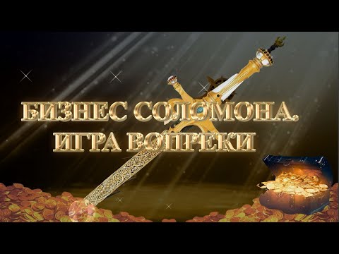 Видео: (Сурдо) Курс МЕЧ СОЛОМОНА - 11-урок. БИЗНЕС СОЛОМОНА. ИГРА ВОПРЕКИ. Андрей Яковишин