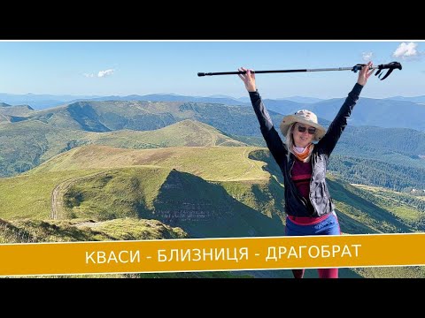 Видео: Свидовець за три дні - найкрасивіший маршрут Карпат || Кваси - Близниці - Драгобрат