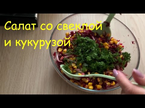 Видео: Свекольный салат  с кукурузой
