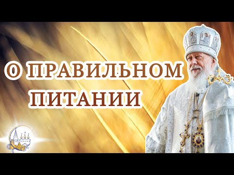 Видео: О Правильном Питании
