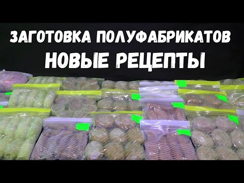 Видео: ЗАГОТОВКА ПОЛУФАБРИКАТОВ - 2