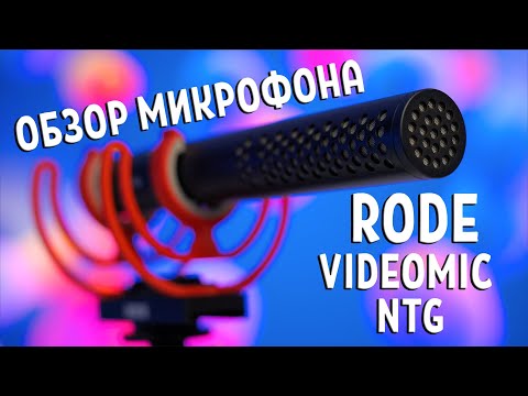 Видео: Обзор микрофона Rode Videomic NTG