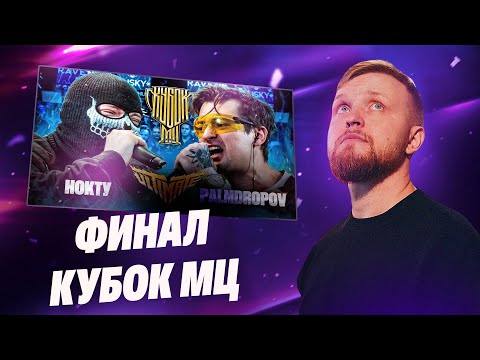 Видео: РЕАКЦИЯ на НОКТУ vs PALMDROPOV | КУБОК МЦ: ULTIMATE | ФИНАЛ ТУРНИРА