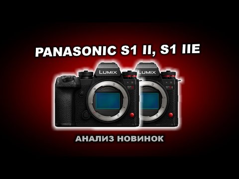 Видео: Новинки Panasonic S1 II и S1 II E и Lumix S 24-60mm f2.8