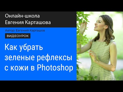 Видео: Как убрать зеленые рефлексы с кожи в Photoshop