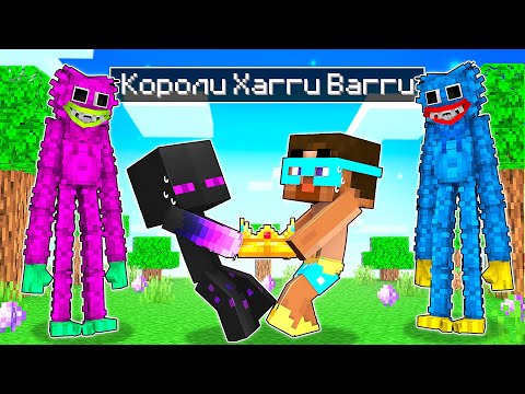Видео: ✅ Майнкрафт, но БИТВА КОРОЛЕЙ ХАГГИ ВАГГИ!