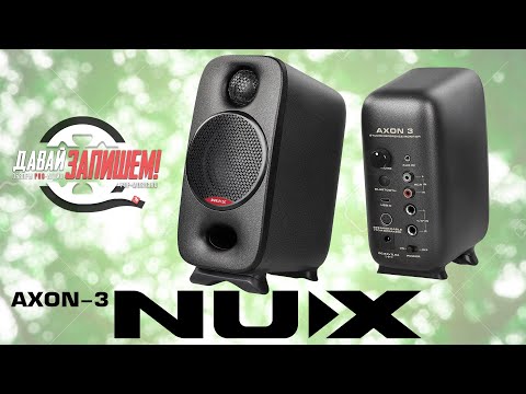 Видео: Студийные мониторы NUX AXON-3 || Маленький корпус, но объемный низ
