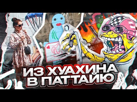 Видео: Хуахин и  Паттайя в одном видео. Два рынка. Три пляжа. Три отеля. Таиланд