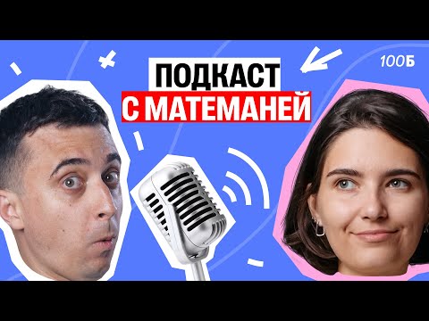 Видео: Подкаст с Матеманей | Саня Эбонит