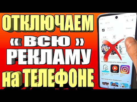 Видео: Как ОТКЛЮЧИТЬ РЕКЛАМУ на Телефоне Андроид ПОЛНОСТЬЮ ✅ ПРОСТОЙ СПОСОБ !