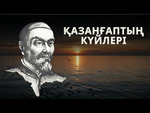 Видео: ҚАЗАНҒАПТЫҢ КҮЙЛЕРІ | ШОҚТЫҒЫ БИІК ТУЫНДЫЛАР