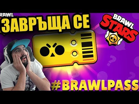 Видео: ЗАВРЪЩА СЕ BRAWL STARS! Battle Pass?