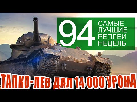 Видео: Самые Лучшие Реплеи Недели 94. PZ kpfw 7 максимальный урон. Ис-4, Сомуа, мир танков СЛРН 94