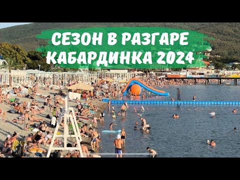 Видео: Сезон 2024 в разгаре Кабардинка