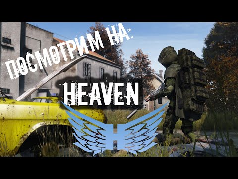 Видео: Посмотрим на: Heaven Dayz | DayZ | #dayz #survival