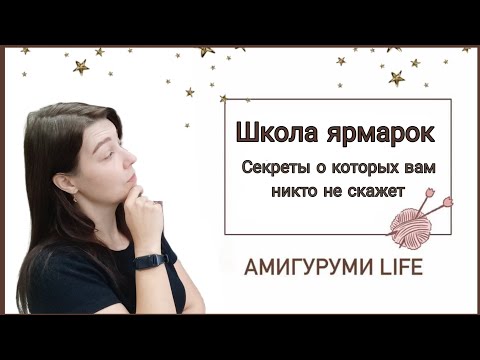 Видео: Школа Ярмарок! Секреты которые никто вам не расскажет!