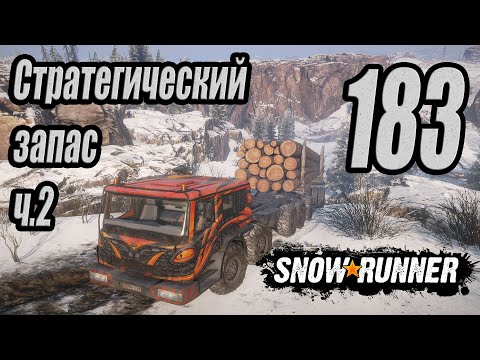 Видео: SnowRunner, одиночное прохождение (карьера), #183 Стратегический запас ч.2
