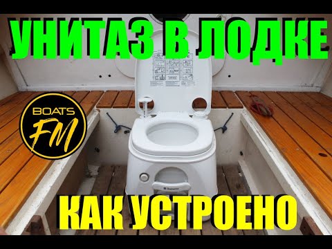 Видео: Туалет в лодку. Как устроен судовой унитаз, как установить, нюансы выбора помп.