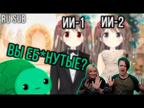 Видео: ПЕРВАЯ ИИ СВАДЬБА? Neuro-sama на русском. | РЕАКЦИЯ НА @neuroblin |