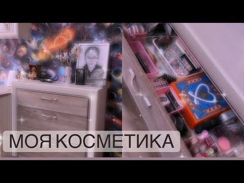 Видео: МОЯ КОСМЕТИКА 💗