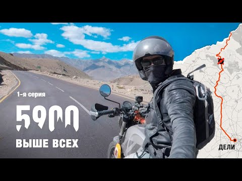 Видео: САМАЯ ВЫСОКАЯ ДОРОГА В МИРЕ  /  1-я серия  /  мотопутешествие