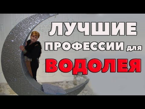 Видео: Профессии для Водолея. "Такие разные Водолеи"