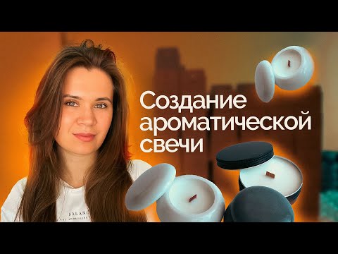 Видео: КАК СВАРИТЬ СВЕЧУ ДОМА? МАСТЕР-КЛАСС