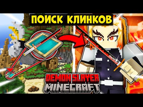 Видео: МЫ СРАЖАЛИСЬ КЛИНКАМИ НИЧИРИН КОТОРЫЕ НАШЛИ В КЛИНОК РАССЕКАЮЩИЙ ДЕМОНОВ В МАЙНКРАФТ!