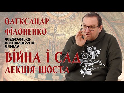 Видео: Олександр Філоненко - Війна і Сад. Лекція 6
