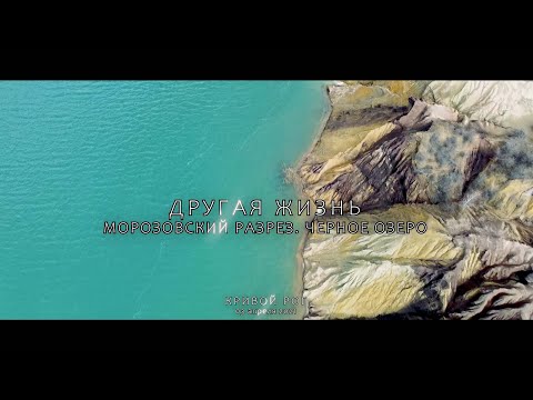 Видео: Другая жизнь. Морозовский разрез. Черное озеро. Озеро Берестоватое. Александрия. Петрово. Знаменка.
