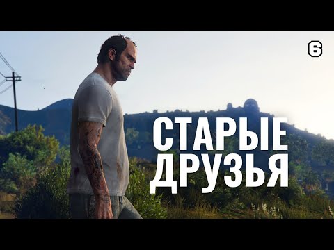 Видео: GTA 5 | Воссоединение друзей спустя 10 лет в Лос-Сантосе