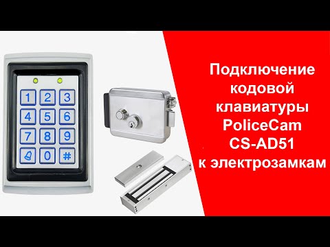 Видео: Как Подключить Кодовую Клавиатуру к Электрозамку | PoliceCam CS-AD51| Инструкция | policecam.com.ua
