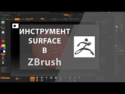 Видео: Инструмент SURFACE в ZBrush