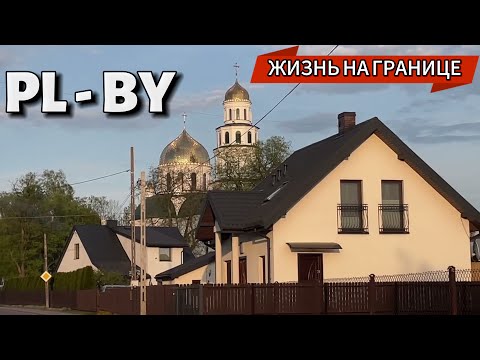 Видео: На ГРАНИЦЕ с Беларусами. Польское село Gródek