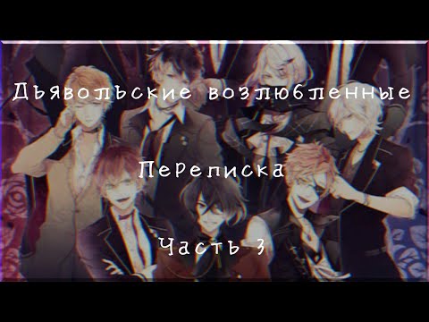 Видео: Дьявольские Возлюбленные/Переписка/Часть 3 (я вернулась!)